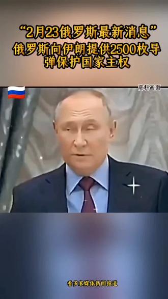 俄媒体报道;俄罗斯向伊朗提供2500枚导弹。保卫伊朗国家领土完整#国际局势最新消息