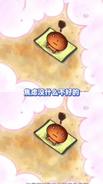 人,焦虑没什么不好的
#治愈画风 #焦虑#可爱#漫画#二次元