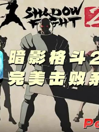 暗影格斗2完美击败系列。#暗影格斗 #暗影格斗2 #这个游戏很好玩 #全程高能 #火影忍者