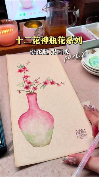 十二花神系列桃花瓶|跟画版
#绘画教程 #没骨画 #桃花插花 #宋代插花 #十二花神