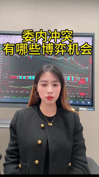 委内冲突,有哪些博弈机会?#委内瑞拉 #财经知识 #股民