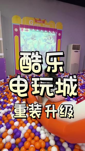 酷乐电玩城升级啦!🎮 酷乐电玩城重装升级完,体验真的太爽了,现在去玩超合适,大家赶紧冲!#遛娃好去处#亲子游玩好去处#小孩子的世界就是各种玩不够 #淘气堡#假期带娃