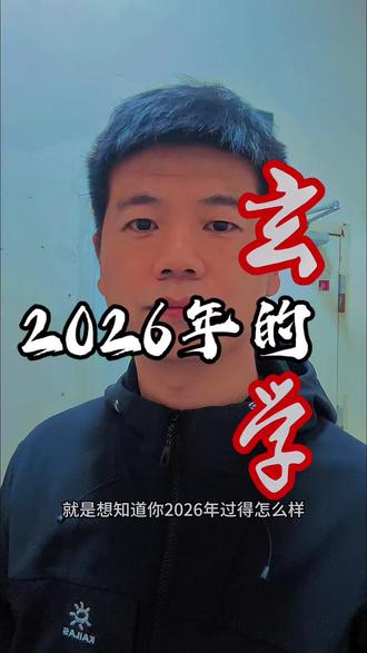 想知道2026年会过的怎么样,不妨看看这个玄学#2026年会过的怎么样