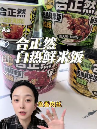 吃过这个再也不点外卖了,好吃方便还不贵#合正然#合正然自热米饭 #速食美食 #吃货必囤