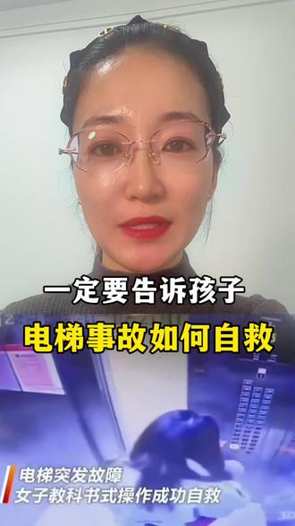 一定要告诉孩子电梯事故如何自救#安全教育#电梯安全 #电梯事故自救 #电梯事故案例