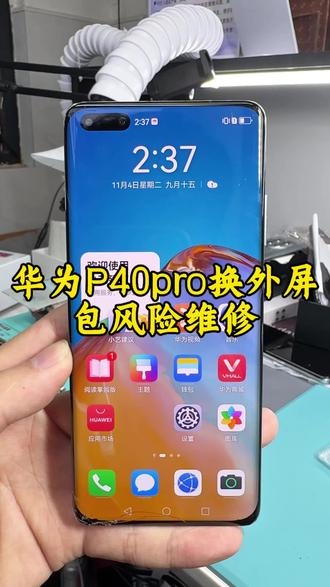 华为P40Pro换外屏,升级昆仑玻璃❗内屏无压伤漏液全包风险维修!#华为维修 #P40Pro换外屏 #昆仑玻璃
