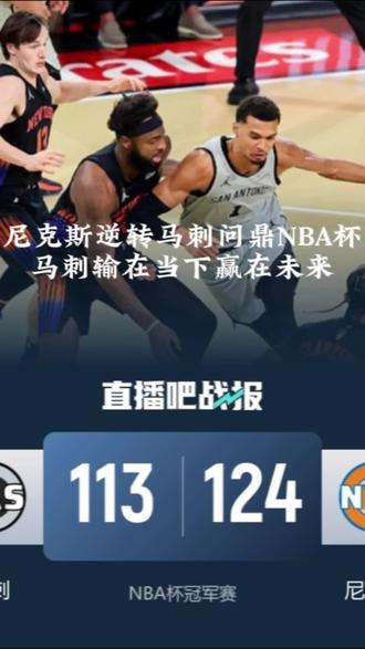 尼克斯逆转马刺NBA杯问鼎,马刺输在当下赢在未来#NBA杯#尼克斯战胜马刺#文班亚马#马刺