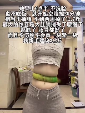 大肚腩姐妹们,夏天想要逆袭沙漏腰,听我一句劝,闭眼入这个弹簧呼啦圈,我已经替你们试过了,每天坚持30分钟,腰围一天比一天小,腹平了,腰细了#呼啦圈瘦身 #呼啦圈转起来 #居家锻炼 #暴汗燃脂瘦全身 #我的減肥日记