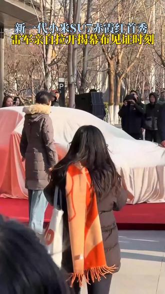 北京,新一代小米SU7赤霞红首秀,雷军亲自拉开揭幕布见证时刻!#小米SU7 #雷军