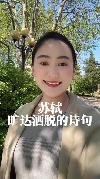 “且将新火试新茶,诗酒趁年华。”#苏轼#诗词#苏轼旷达洒脱的诗句 #情感共鸣