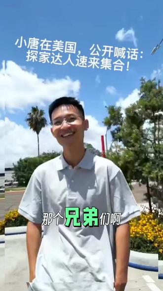 人在美国,心在南充!公开喊话:记者、达人、博主们,来我四川老家,拍我爸!小唐酱香饼在美国#身在他国思故乡#四川南充