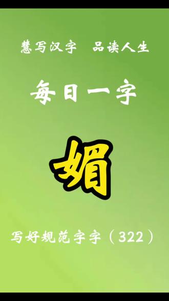 第322期,每日一字:媚#规范字书写