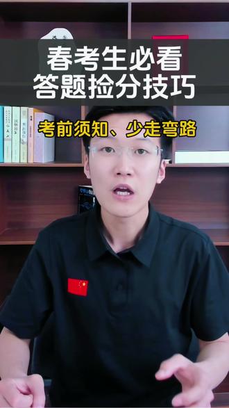春考生必看!答题捡分技巧!#山东春考 #上大学 #答题技巧 #资料分享 #高考