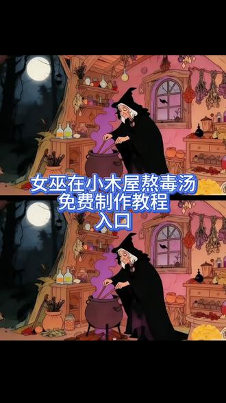 姐妹们要的这个女巫在小木屋里熬汤视频免费制作教程来了 看我操作 越来越理解童话里的女巫了 女巫的小木屋ai指令 女巫熬药动态图 女巫的小木屋原视频 女巫的小木屋生成指令 女巫ai生成教程 女巫ai生成特效 女巫的小木屋动漫 女巫的小木屋壁纸 女巫熬毒药的图片 女巫的小木屋ai 女巫的小木屋a制作方法 女巫ai生成特效 女巫图片ai 女巫熬汤视频a制作 女巫视频动画怎么做ai合成越来越理解女巫的文案 女巫ai生成教程#女巫的小木屋原视频 #女巫的小木屋生成指令 #女巫的小木屋#越来越理解女巫#即梦ai 女巫的小木屋原视频 女巫的小木屋动画片 女巫的小木屋 女巫的小木屋文案 女巫视频素材 女巫的小木屋照片 女巫的小木屋表情包 女巫的小木屋图片头像 女巫的小木屋生成指令 女巫的小木屋动画原视频 女巫的小木屋动画原视频制作 女巫的木屋在哪里会生成 女巫的小木屋图片 可爱女巫熬药图片 女巫熬汤素材 女巫熬汤视频 女巫熬汤图片 女巫熬汤文案 女巫熬汤的片段 女巫熬汤动画片片段 女巫熬魔法汤 女巫熬汤视频素材 女巫熬汤视频豆包怎么生成 女巫熬汤视频下载 女巫图片 女巫图片素材 女巫图片高清图 女巫图片壁纸 女巫 女巫熬药图片 女巫照片 女巫的毒药动画版 女巫的毒药动画 女巫的毒药 女巫的毒药微信版 女巫熬药动画片 女巫的毒药动画剧情 女巫熬汤动画 女巫熬汤动画视频 女巫熬汤是什么动画 女巫熬汤动画片图片 女巫做饭图片 女巫做饭黑暗料理图片 女巫做饭视频 女巫做饭黑暗料理女巫做饭抽象视频 女巫做饭创意视频 女巫做饭动画 女巫做饭视频豆包 女巫做饭原素材 女巫做饭音频 女巫是什么动画片 女巫的木屋素材 越来越理解童话里的女巫了文案越来越理解女巫文案 越来越理解女巫是什么梗女巫的小木屋 女巫的小木屋视频《越来越理解女巫了,一个人住在寂静的小木屋,炖蘑菇,煮毒药,神神叨叨,叽叽咕咕,再养一只贱贱的猫,谁来惹我就毒谁》越来越理解女巫了 女巫的小木屋图片 女巫视频素材 女巫视频动画怎么做 女巫视频原视频 女巫视频素材获取 女巫视频原视频素材获取 女巫的小木屋 女巫的小木屋原视频 越来越理解童话里的女巫片段 越来越理解童话里的女巫了文案 越来越理解女巫的文案 女巫即梦ai女巫的小木屋动画 女巫的小木屋动画原视频