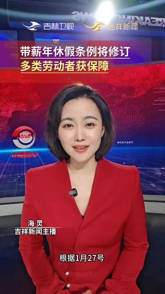 带薪年休假条例将修订,多类劳动者获保障。#带薪年假#带薪休假条例 ( 编辑:俊瑶 初审:闫冰冰 程瀚 复审:袁丽丽 终审:许会哲)