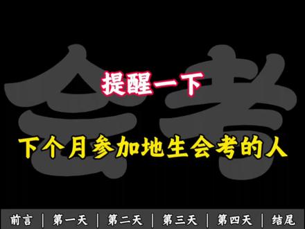 提醒一下 下个月参加地生会考的人 #考点速记 #生地会考 #地理会考 #生物会考 #初二