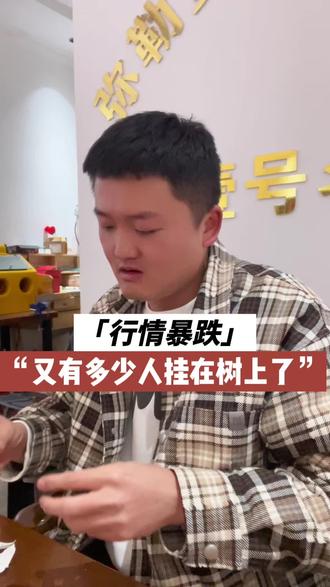 行情暴跌又有多少人挂在树上了#弥勒 #投资风险 #内容太过真实 #黄金 #干货分享