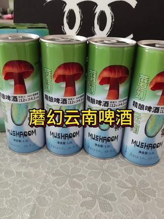 云南见手青味的精酿啤酒“蘑”幻来袭 #有一种叫云南的生活 #云南吃菌季 #见手青精酿啤酒#蘑幻云南啤酒