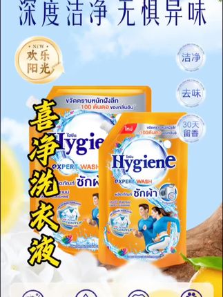 深层去污又持久留香的洗衣液来啦!泰国进口的Hygiene喜净洗衣液,超49年经验,敏肌也能安心用,多种花香可选,淡雅浓郁都适宜,家庭装超实用#洗衣液推荐 #泰国洗衣液 #持久留香 #深层去污