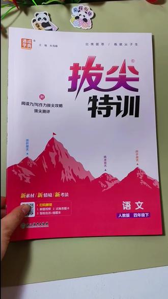 四年级下册语文教辅实测,拔尖特训 同步教材,一课一练,基础+进阶分层训练,孩子能循序渐进提升。#小学教辅推荐 #四年级语文 #拔尖特训 #语文提分 #小学学习资料