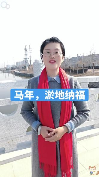 丙午马年,岁启三阳,淤地纳福,万象更新。