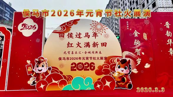 侯马正月十五闹元宵#社火 #2026元宵节 #城市文化地标 #新春民俗活动