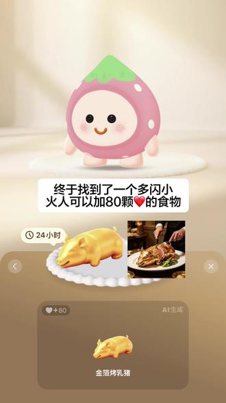 你们有找到其他多闪小火人可以加80颗❤️的食物吗#小火人#内容过于真实#多闪app#多闪拍照喂食同款#美食