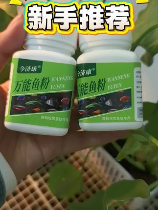 #水族#观赏鱼#万能鱼粉#水族馆 #养鱼日记 新手养鱼必备,希望可以帮到你们