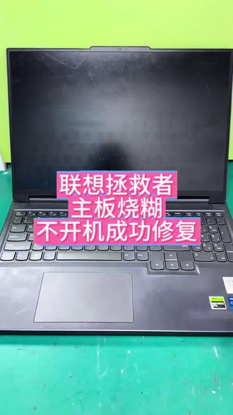 联想拯救者不开机,主板烧糊,修主板成功上岸#电脑维修 #主板维修 #拯救者 #联想 #不开机维修