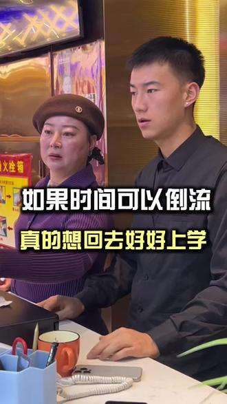 如果时间可以倒流,真的回去想好好上学