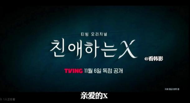 今日推荐韩剧《亲爱的X》
《亲爱的 X》是TVING出品,由Studio Dragon企划,怪物联盟、Shi Yu Company共同制作,李应福、朴素贤执导,崔子元编剧,金裕贞、金永大、金度勋等主演的韩国爱情悬疑剧13
。
《亲爱的 X》改编自潘志沄作家的同名网络漫画,讲述为了生存而戴着面具的反社会人格演员白雅珍,和为了救她而选择地狱的尹俊书之间的爱情故事13
。讨论
2025年9月18日,该剧在第30届釜山国际电影节举行全球首映19
;11月6日,该剧在流媒体平台TVING、HBO Max正式播出9
。讨论截至2025年11月10日,该剧在流媒体平台HBO Max的电视剧部门中,位列印度尼西亚、菲律宾等7个国家或地区的第一名。同时,进入了迪士尼+日本和Viki美国排名的第三位。