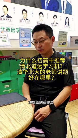 为什么初高中更推荐清北道远学习机?
市面上的学习机,还有教学 APP、自习室和清北道远学习机讲题有什么区别?