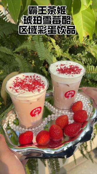 草莓脑袋都给我去喝霸王茶姬这次的区域限定彩蛋饮品“琥珀雪莓酪”,成都只有10个门店有售哦#霸王茶姬琥珀雪莓酪 #霸王茶姬四川 #霸王茶姬彩蛋饮品 #草莓季 #仙女都在喝什么