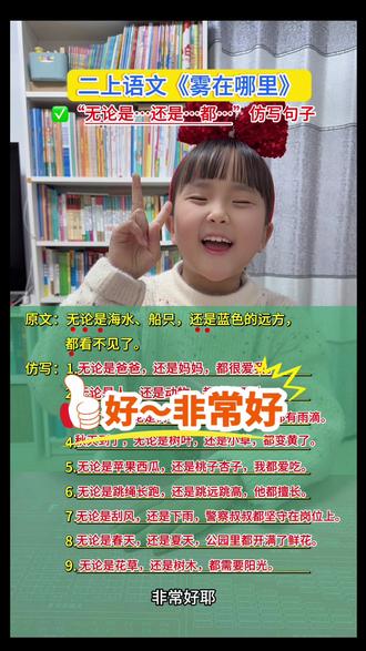#二年级上册语文《雾在哪里》重点句式仿写~无论是……还是……都……#小学语文知识点 #仿写句子#必考考点#学霸秘籍
