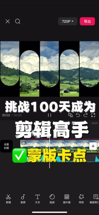 挑战100天成为剪辑高手
(32)蒙版卡点
#剪辑蒙版如何使用 #vlog教程 #蒙版卡点 #蒙版关键帧 #手机剪辑教学