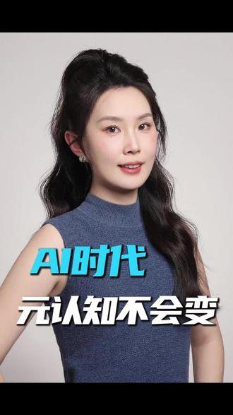 AI时代变化飞快,什么相对不变#元认知#AI元认知#谷爱凌夺冠 #大龙虾#Openclaw