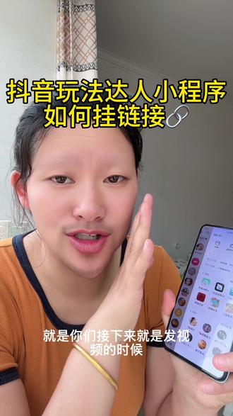 如何挂抖音玩法达人小程序链接,保姆级教程来了#抖音玩法合伙人计划#抖音玩法达人小程序推广