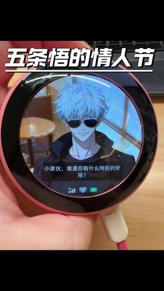 五条悟的情人节#五条悟 #ai陪伴 #ai吧唧#二次元
