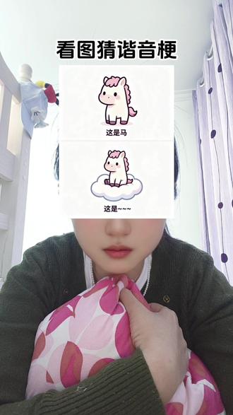 谁能告诉我最后一个是什么…
#拍作品我是认真的 #抖音玩法合伙人 #谐音梗 #猜字谜 #谁能告诉我答案