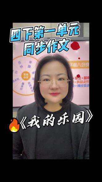 四年级第一单元同步作文《我的乐园》#四年级语文 #小学语文 #同步作文 #家庭教育 #读书种子