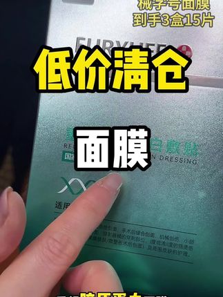 芙玥面膜 械字号的面膜竟然比妆字号的面膜还要便宜了,还是院线专供,不薅还等什么呢#面膜#医用面膜#医用面膜推荐 #械字号面膜