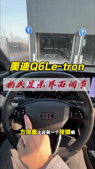 奥迪Q6Le-tron 抬头显示界面调节,你学会了吗?#奥迪#Q6Le-tron