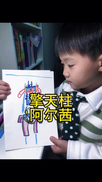 我的绘画日记第60天
「擎天柱 阿尔茜」#变形金刚 #擎天柱 #简笔画原创 #真实生活分享计划#绘画过程