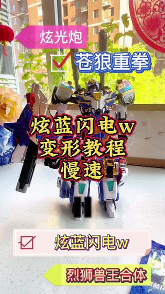 炫蓝闪电w变形教程!建议收藏! #炫蓝闪电w#炫卡斗士w#炫卡斗士玩具#变形教程 #机甲变形玩具