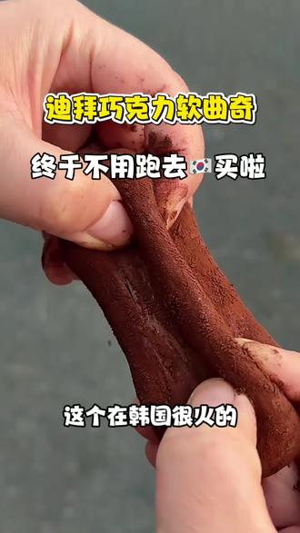 张元英同款迪拜巧克力软曲奇! #迪拜软曲奇 #张元英同款 #软曲奇 #零食 #零食推荐