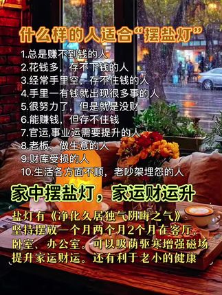 #干货分享 #老祖宗的智慧 #国学文化 #住宅有讲究 #盐灯的作用