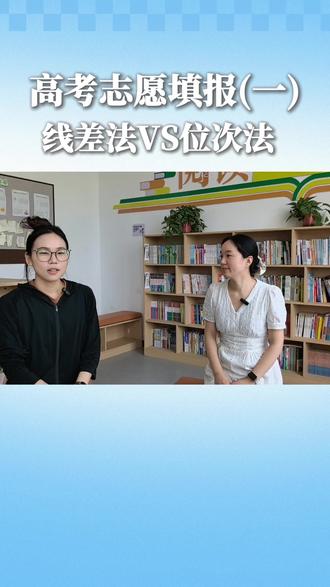 2026高考志愿填报干货分享,详细讲解线差法与位次法,避开单纯看分填报的误区,有需要的家长和同学可收藏观看~#新郑恩科雨露实验学校 #高考 #志愿填报