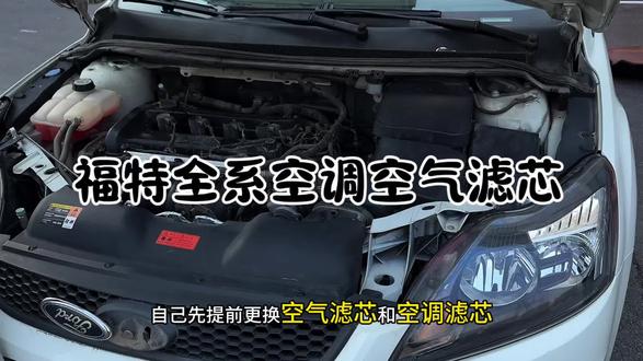 福特各车型保养前,提前自己动手换一个空气滤芯和空调滤芯,能省下很多,建议空气和空调滤芯一起更换能省更多,安装非常简单。#福特#汽车保养#汽车好物 #空气滤芯空调滤芯