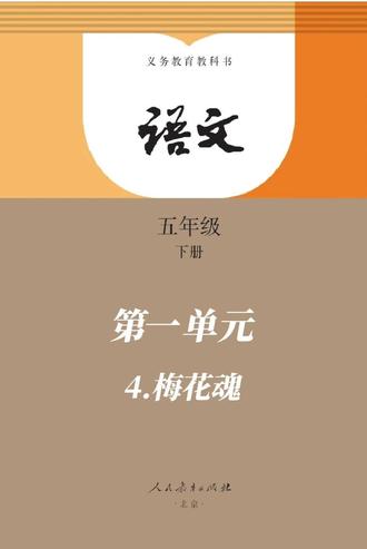 五下 第一单元 4.梅花魂 #创作者中心 #创作灵感 #语文 #每天学习一点点 #教育@抖音创作小助手 @抖音小助手 @DOU+小助手