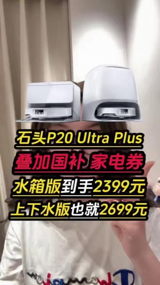 所有想买扫地机的家人们赶紧跟着我用2699拿下石头P20ultra plus上下水版扫地机啊!现在价格是真的划算!#扫地机器人 #家电 #石头扫地机器人 #石头P20 #国补